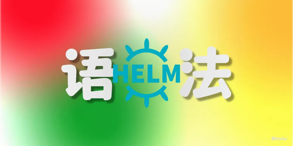 Kubernetes 包管理工具之 Helm 语法