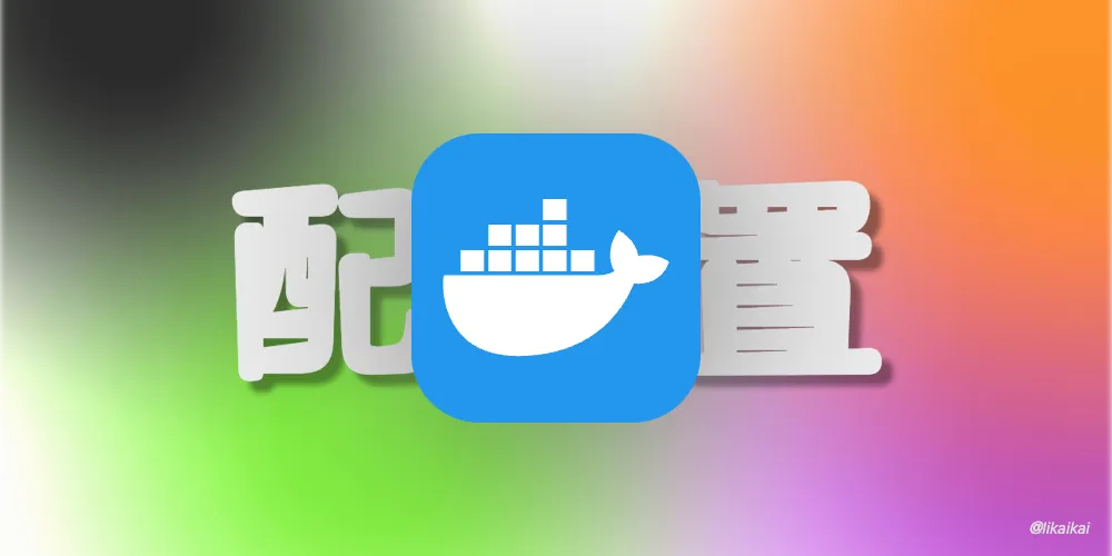 Docker 配置文件详解