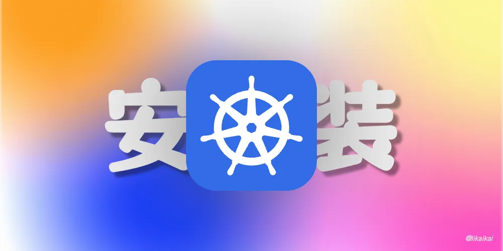 Kubernetes 安装方法之 K3d