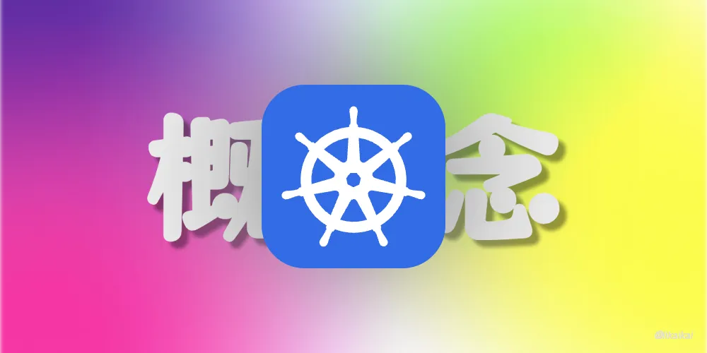 Kubernetes 相关概念