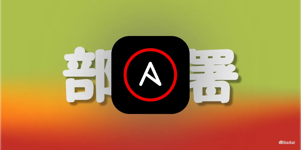 Anisble自动化集群架构部署