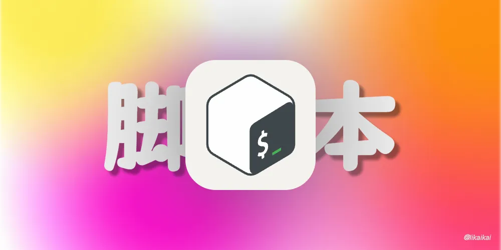 100个Linux Shell脚本经典案例解析