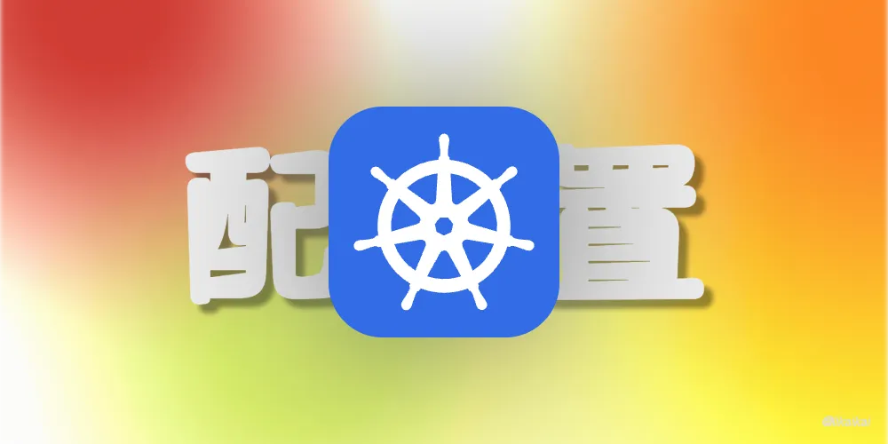 Kubernetes 控制器之 ConfigMap