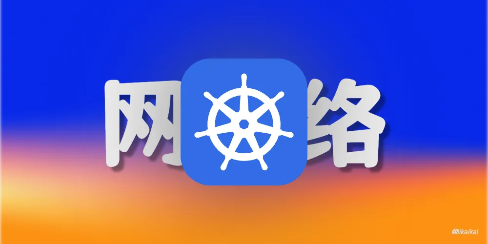 Kubernetes 网络之概念总览