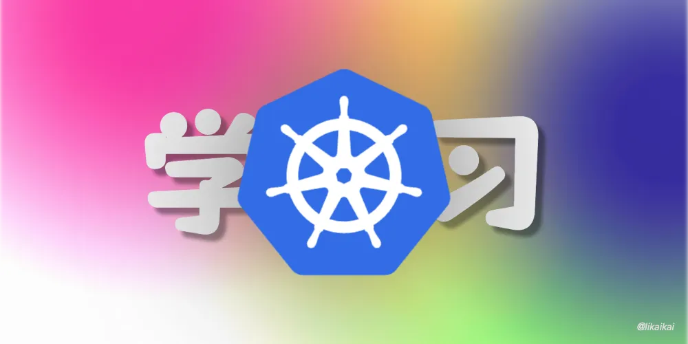 kubernetes学习之路
