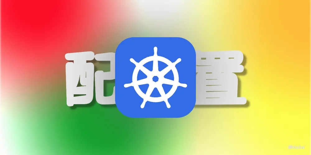 Kubernetes 配置之热更新工具 Reloader