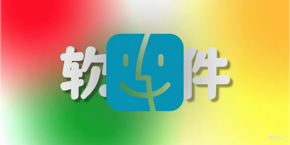 mac安装破解软件报错解决方法