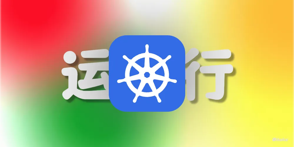 Kubernetes 容器运行时之 Docker 与 Containerd