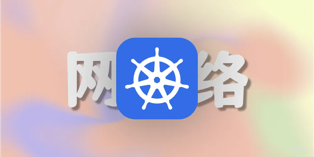 Kubernetes 网络之 Pod 网络调试