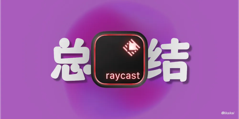 Raycast 2025年度总结