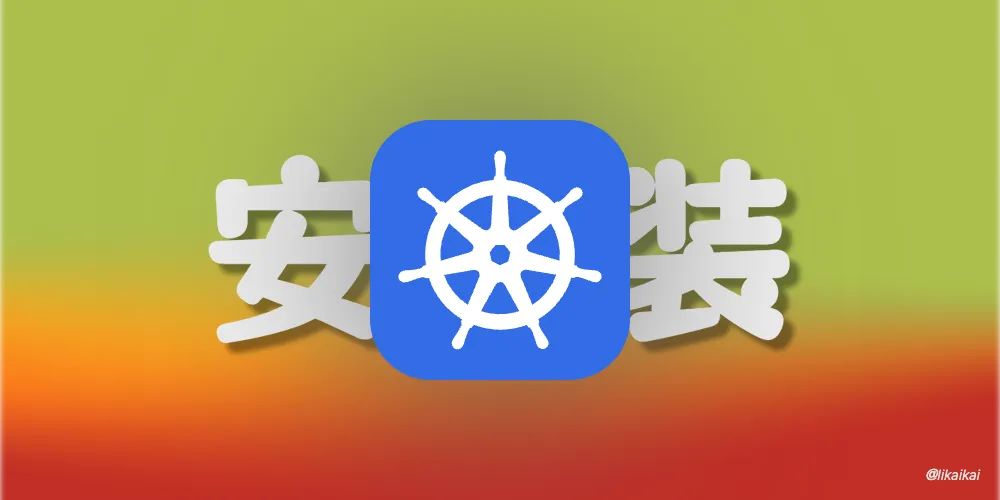 Kubernetes 安装方法之 Kind