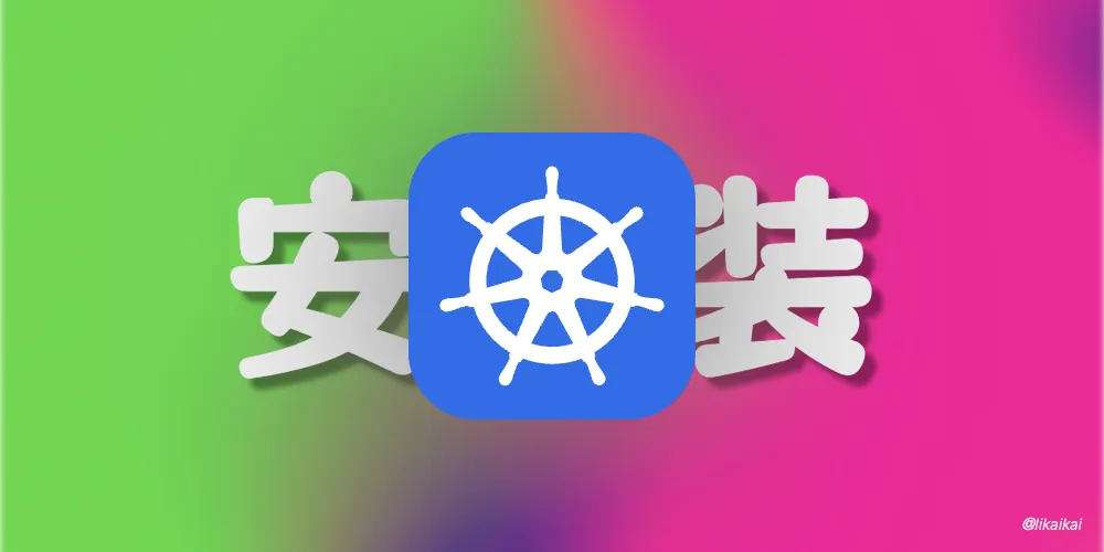 Kubernetes 安装方法之 KWOK
