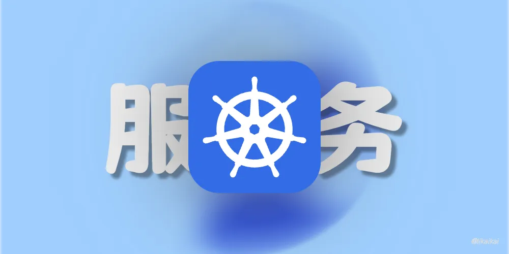 Kubernetes 服务发现之 Service