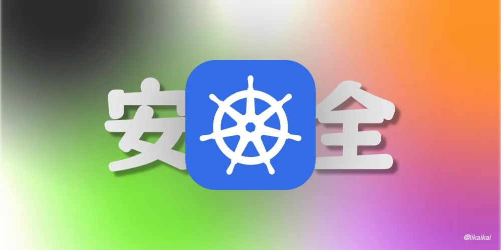 Kubernetes 安全机制之 RBAC