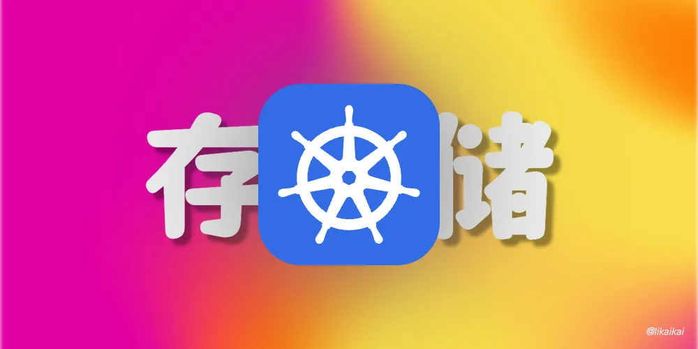 Kubernetes 存储之 PersistentVolume