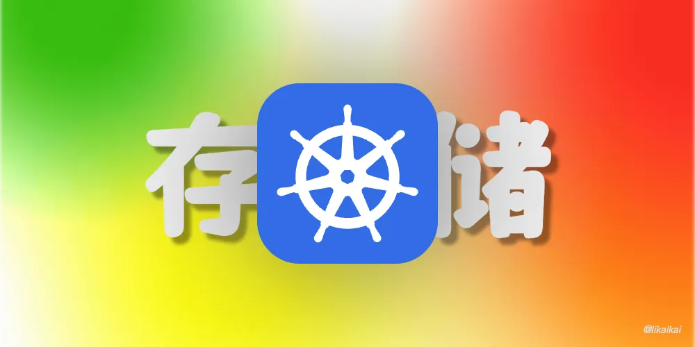 Kubernetes 存储简介
