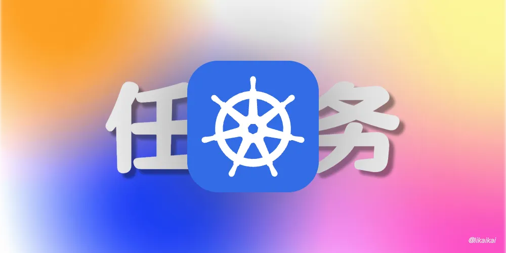 Kubernetes 控制器之 Job