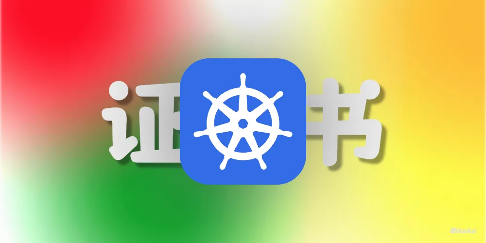 Kubernetes 证书管理工具 Cert-Manager
