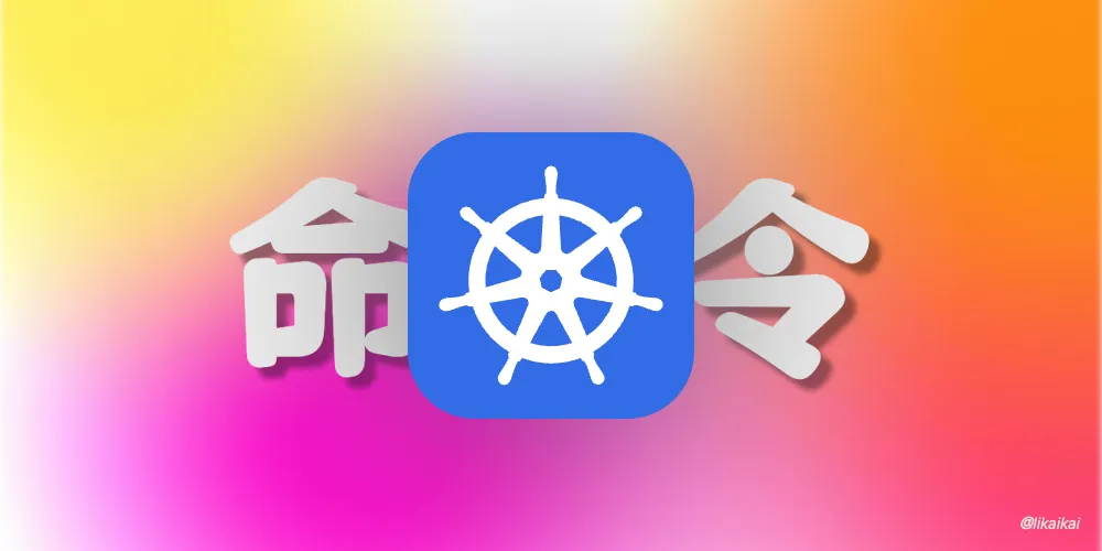 Kubernetes 常用命令、对象名称缩写汇总