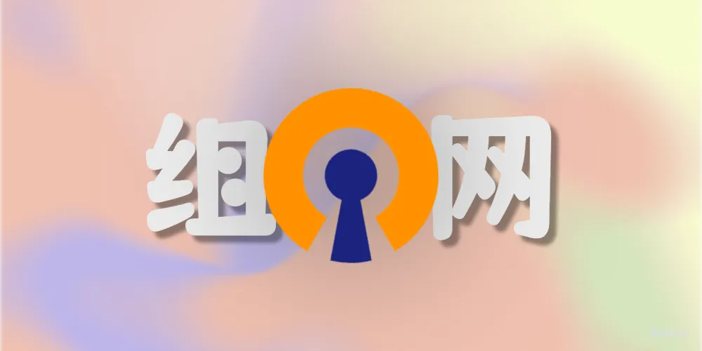 搭建OpenVPN
