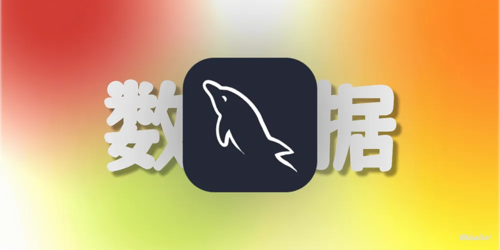 MySQL 源码构建 Docker 镜像（基于 ARM 64 架构）