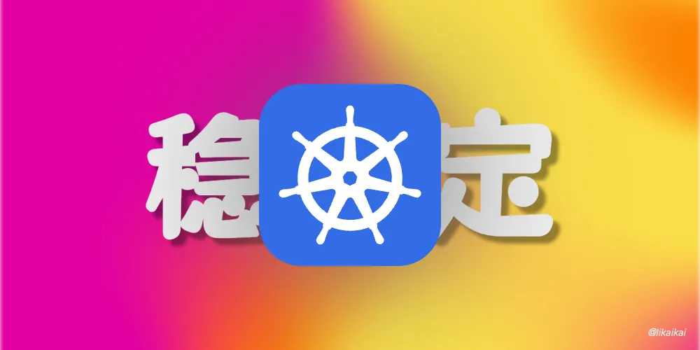 Kubernetes 稳定性之健康检查