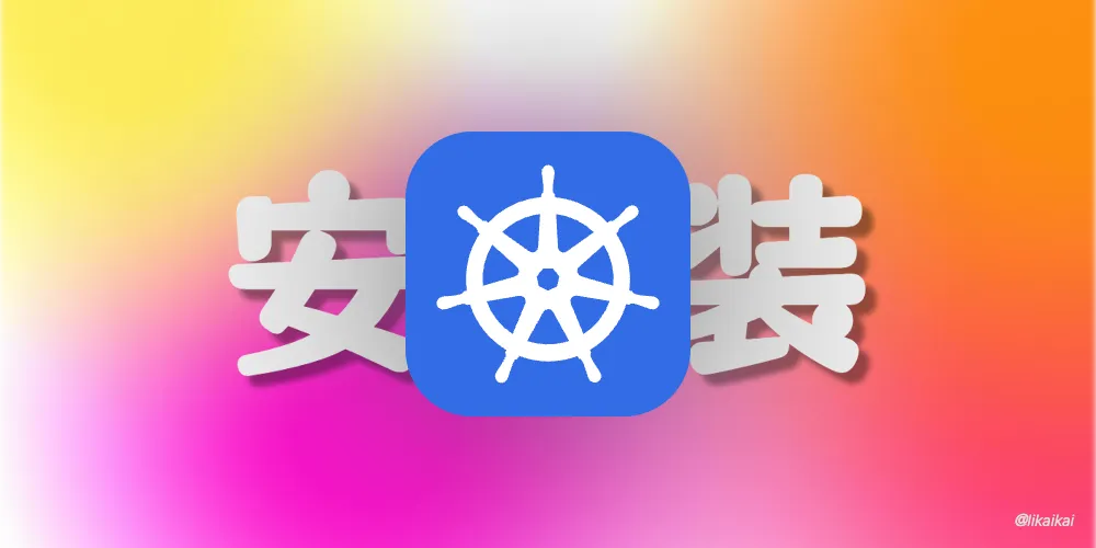Kubernetes 安装方法之 KubeOne