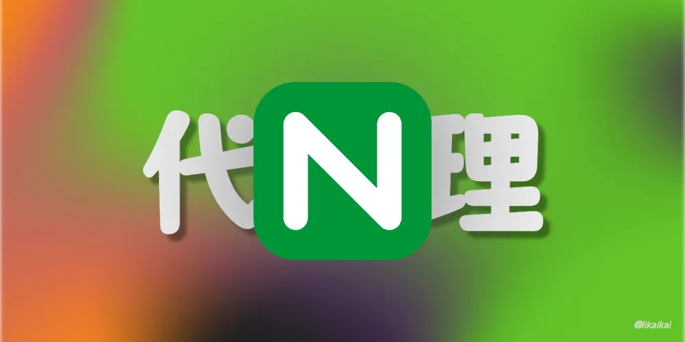 使用 Nginx 搭建正向代理