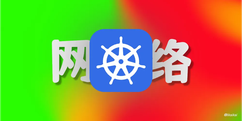 Kubernetes 网络之 CNI