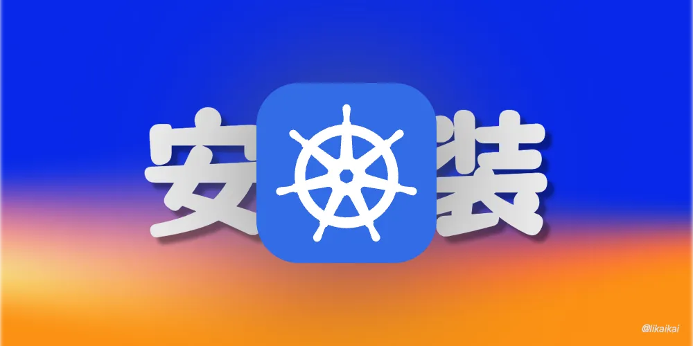 Kubernetes 安装方法之 Sealer