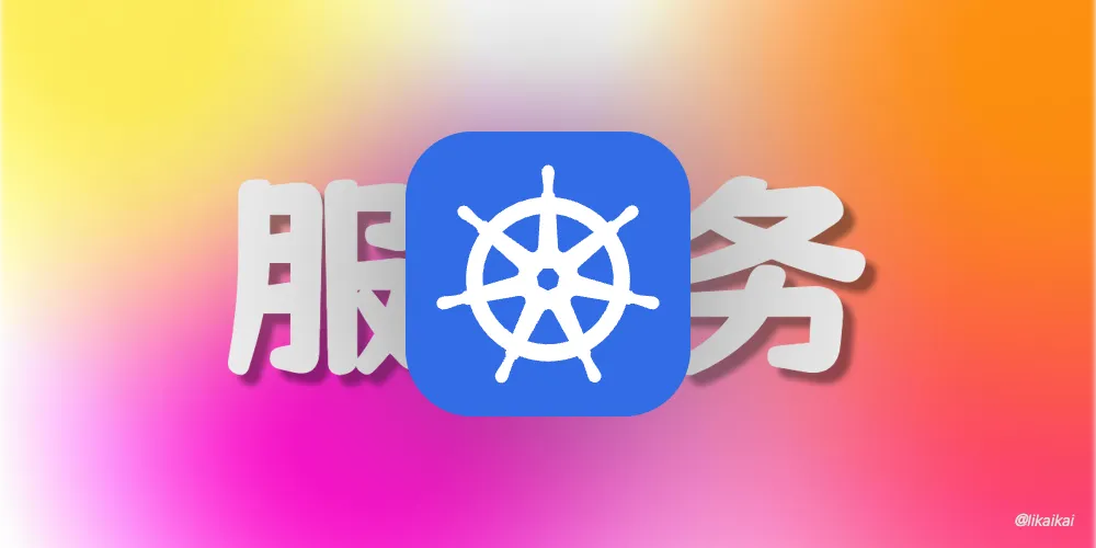 Kubernetes 控制器之 StatefulSet