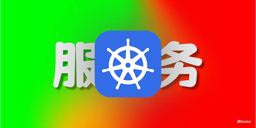 Kubernetes 服务发现之 Ingress