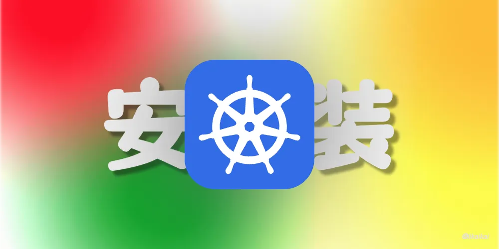 Kubernetes 安装方法之 Sealos