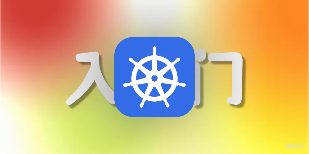 Kubernetes 基本介绍