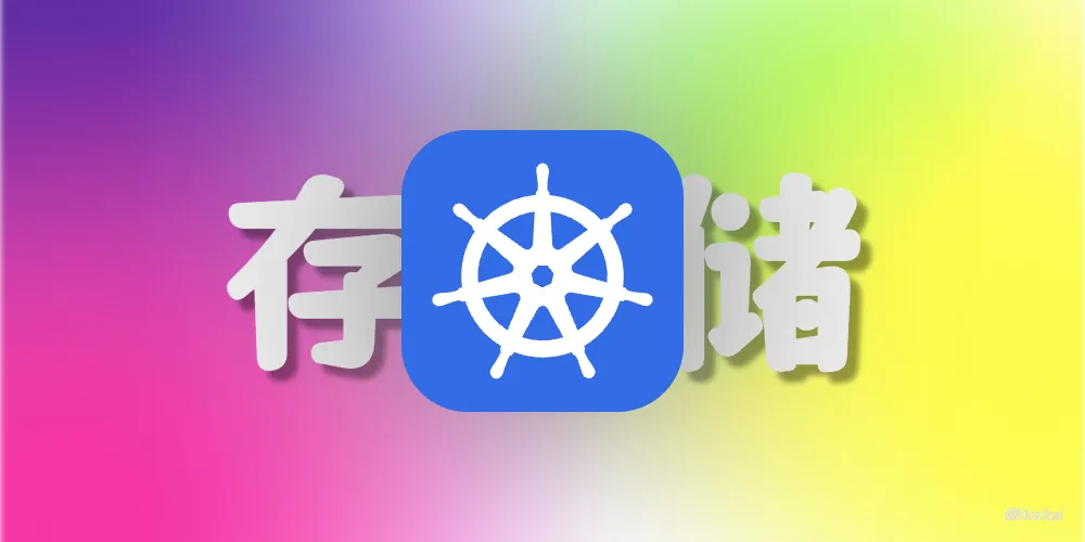 Kubernetes 存储之 StorageClass