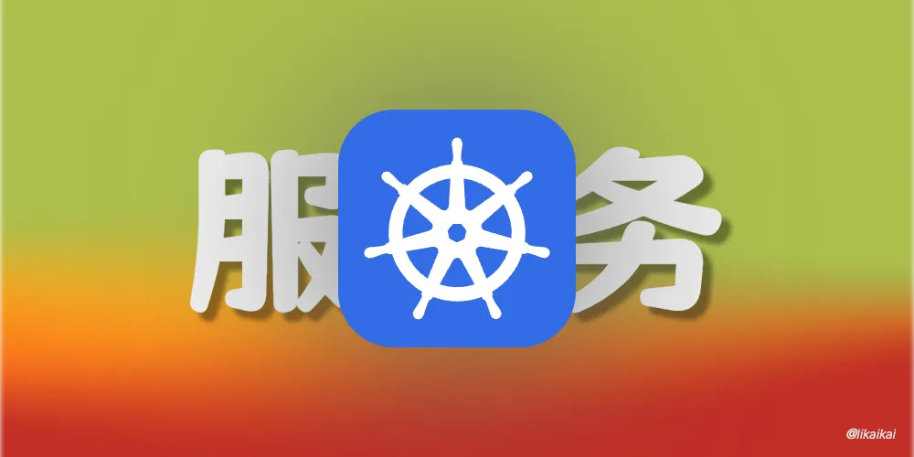 Kubernetes 服务发现之 Headless Service