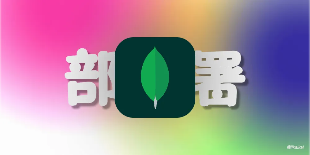 MongoDB 集群部署（二进制方式）