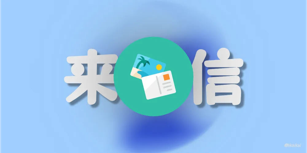 久违的互联网暖流，与糟糕的中国邮政