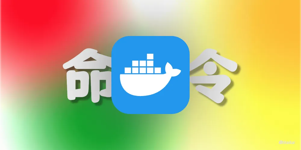 Docker 常用命令