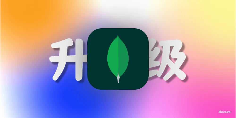 MongDB4.2.25->4.4.30二进制升级测试